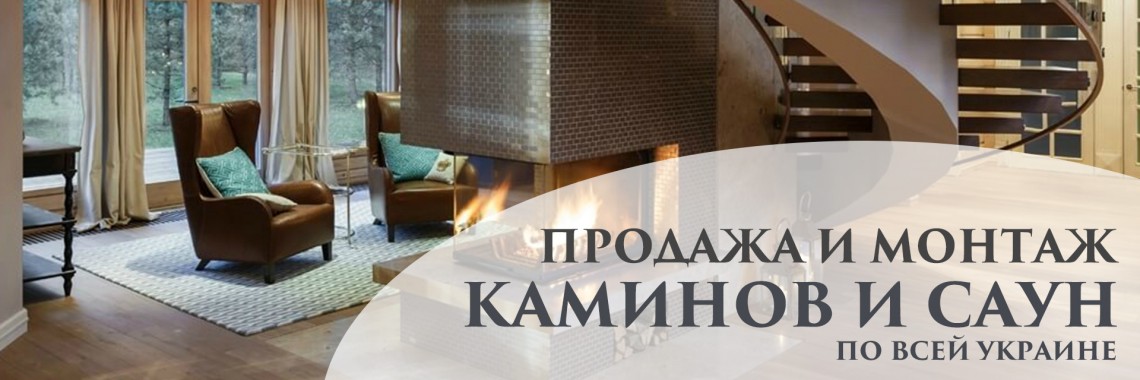 Електрокаміни продаж і монтаж, установка Київ, Україна
