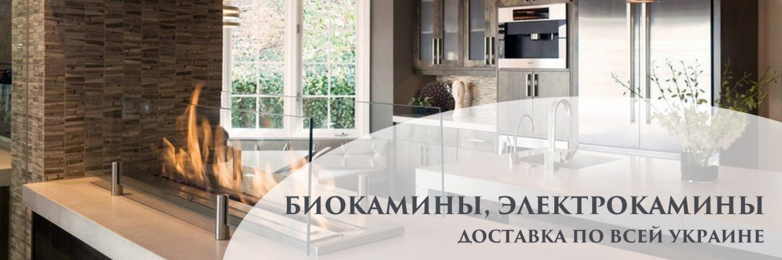 Біокаміни, Електрокаміни, доставка по Києву та Україні
